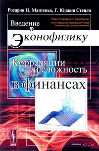 Введение в эконофизику. Корреляции и сложность в финансах