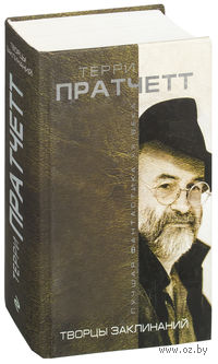 Творцы заклинаний