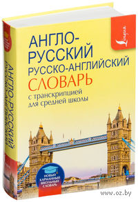 Англо-русский. Русско-английский словарь с транскрипцией для средней школы