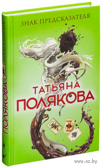Знак предсказателя