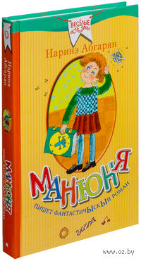 Манюня пишет фантастичЫскЫй роман