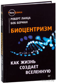 Биоцентризм. Как жизнь создает Вселенную