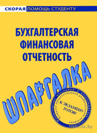 Бухгалтерская финансовая отчетность. Шпаргалка