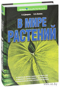 В мире растений