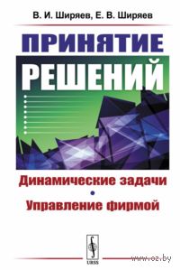 Принятие решений. Динамические задачи. Управление фирмой