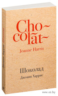 Книга харриса шоколад
