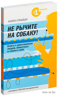 Не рычите на собаку! Книга о дрессировке людей, животных и самого себя (м)