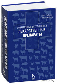 Современные ветеринарные лекарственные препараты