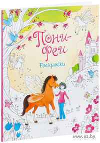 Пони-феи. Раскраски