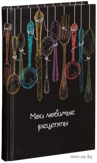 Мои любимые рецепты. Книга для записи рецептов (Ложки на черном)