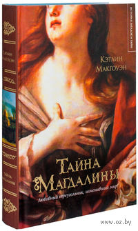 Тайна Магдалины
