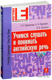 Учимся слушать и понимать английскую речь (+ CD)