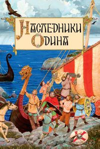 Наследники Одина