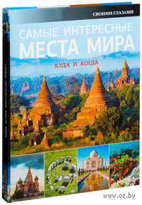 Самые интересные места мира