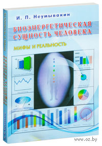 Биоэнергетическая сущность человека. Мифы и реальность