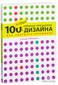 100 новых главных принципов дизайна
