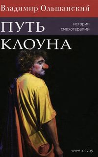 Путь клоуна. История смехотерапии
