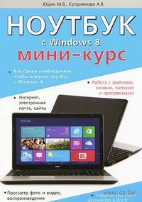Ноутбук с Windows 8. Мини-курс