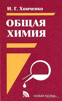 Общая химия