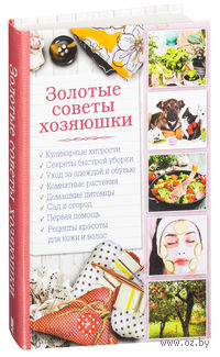 Золотые советы хозяюшки