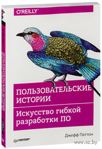 Пользовательские истории. Искусство гибкой разработки ПО