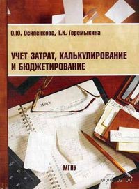 Учет затрат, калькулирование и бюджетирование
