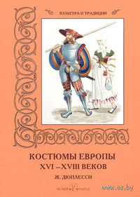 Костюмы Европы XVI-XVIII веков