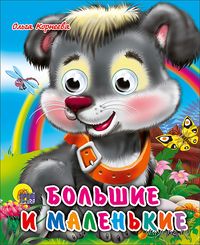 Большие и маленькие