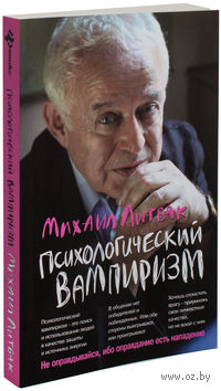 Психологический вампиризм (м)