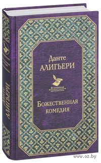 Божественная комедия