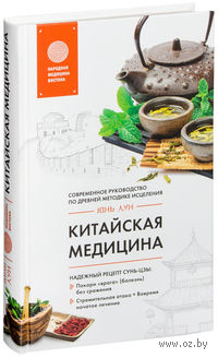 Китайская медицина. Современное руководство по древней методике исцеления