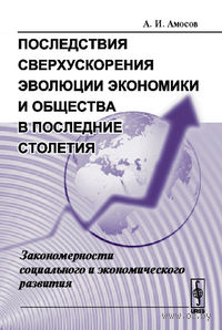 Последствия сверхускорения эволюции экономики и общества в последние столетия: Закономерности социального и экономического развития
