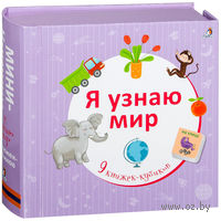 Я узнаю мир. Книжки-кубики