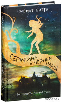 Серафина и черный плащ