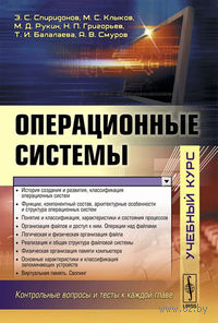 Операционные системы. Учебный курс