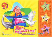 Два веселых гуся и другие потешки. Книжка-игрушка