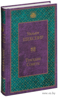 Трагедии. Сонеты