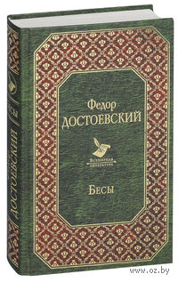 Бесы