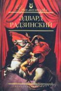 Эдвард Радзинский. Пьесы