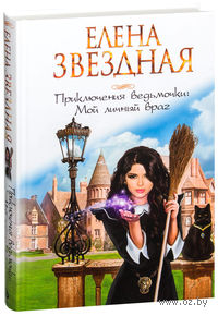 Приключения ведьмочки. Мой личный враг