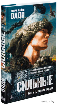 Сильные. Черное сердце