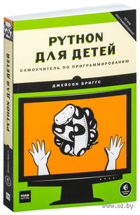 Python для детей. Самоучитель по программированию