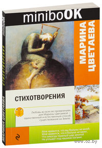 Марина Цветаева. Стихотворения (м)