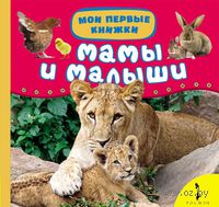 Мамы и малыши