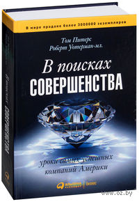 В поисках совершенства. Уроки самых успешных компаний Америки