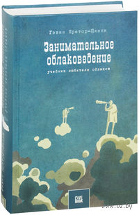 Занимательное облаковедение. Учебник любителя облаков