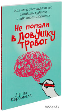 Не попади в ловушку тревог