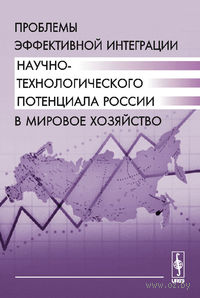 Проблемы эффективной интеграции научно-технологического потенциала России в мировое хозяйство