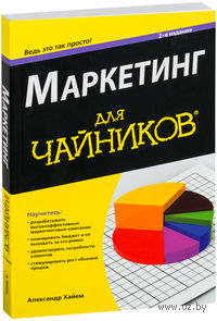 Маркетинг для "чайников"