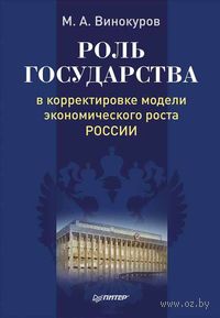Роль государства в корректировке модели экономического роста России